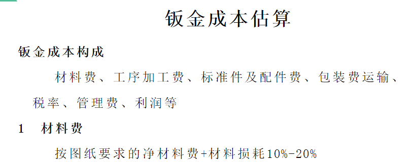 【专业知识】最全的钣金相关加工工艺总结及成本核算,看完就是大师了!的图16